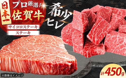 【12/15入金まで年内発送】【2度の農林水産大臣賞】 佐賀牛 ヒレ 2種 食べ比べ A（ ヒレサイコロ ・ ヒレステーキ ）計450g 【田中畜産牛肉店】 [HBH157]