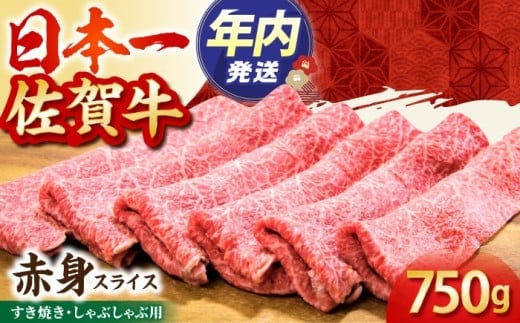 【12/15入金まで年内発送】【2度の農林水産大臣賞】佐賀牛 赤身スライス 750g【田中畜産牛肉店】 [HBH058]