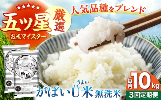 【全3回定期便】がばいU米（うまい）無洗米 10kg 【大塚米穀店】 [HBL158]