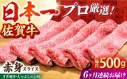 【全6回定期便】佐賀牛 赤身スライス 500g【田中畜産牛肉店】 [HBH060]