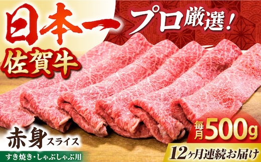 【全12回定期便】佐賀牛 赤身スライス 500g【田中畜産牛肉店】 [HBH061]