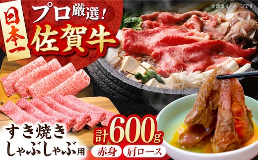 【12/15入金まで年内発送】【2度の農林水産大臣賞】 佐賀牛 すき焼き・しゃぶしゃぶ用 A 600g（ 肩ロース ・ 赤身 各300g）【田中畜産牛肉店】 黒毛和牛 しゃぶしゃぶ すき焼き [HBH161]