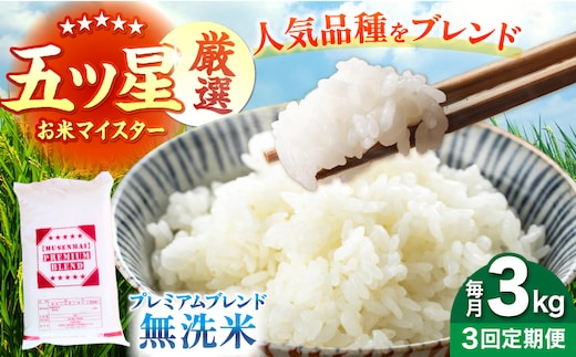 【全3回定期便】プレミアムブレンド 無洗米 3kg 【大塚米穀店】 [HBL161]
