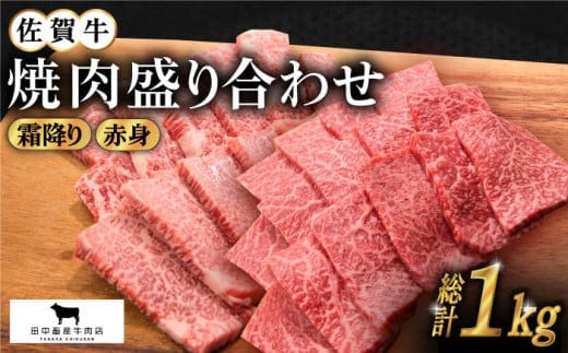 【12/15入金まで年内発送】【2度の農林水産大臣賞】佐賀牛 焼肉 盛り合わせ 1.0kg ( 霜降り・赤身 各500g ) 【田中畜産牛肉店】 [HBH062]