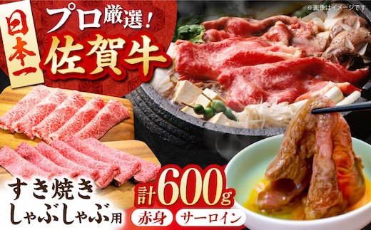 【12/15入金まで年内発送】【2度の農林水産大臣賞】 佐賀牛 すき焼き・しゃぶしゃぶ用 B 600g（ サーロイン ・ 赤身 各300g）【田中畜産牛肉店】 黒毛和牛 しゃぶしゃぶ すき焼き [HBH162]