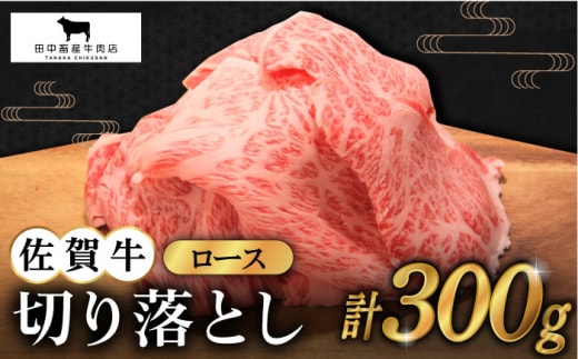 【12/15入金まで年内発送】【2度の農林水産大臣賞】佐賀牛 ロース 切り落とし 300g【田中畜産牛肉店】 [HBH063]