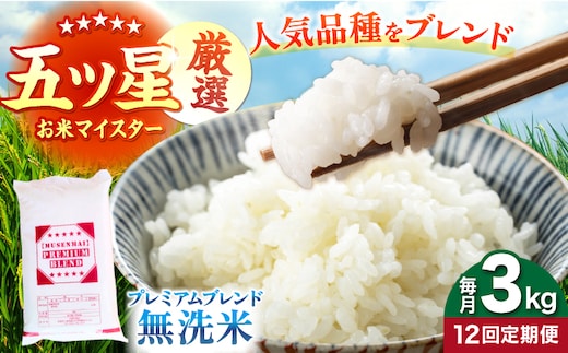 【全12回定期便】プレミアムブレンド 無洗米 3kg 【大塚米穀店】 [HBL163]