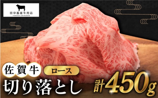 【12/15入金まで年内発送】【2度の農林水産大臣賞】佐賀牛 ロース 切り落とし 450g【田中畜産牛肉店】 [HBH064]