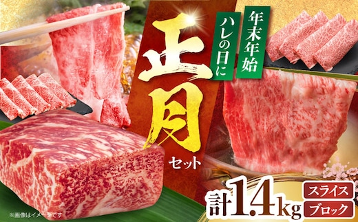 【農林水産大臣賞】 佐賀牛 正月セットA （ スライス ・ ブロック ）【田中畜産牛肉店】 すき焼き しゃぶしゃぶ サーロイン 肩ロース ロース 霜降り モモ 赤身 [HBH164]