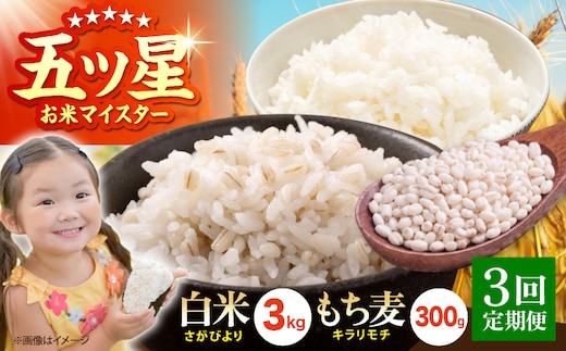 【全3回定期便】白米・もち麦セット（ さがびより3kg ・ キラリモチ 300g ）【大塚米穀店】 麦 もち麦 米 精米 [HBL167]