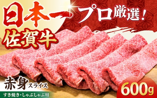 【2度の農林水産大臣賞】佐賀牛 赤身スライス 600g（300g×2パック）【田中畜産牛肉店】黒毛和牛 しゃぶしゃぶ すき焼き [HBH168]