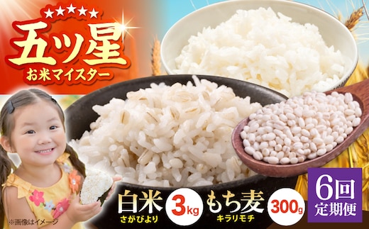 【全6回定期便】白米・もち麦セット（ さがびより3kg ・ キラリモチ 300g ）【大塚米穀店】 麦 もち麦 米 精米 [HBL168]