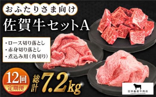 【全12回定期便】おふたりさま向け 佐賀牛 普段使いセットA【田中畜産牛肉店】 [HBH069]