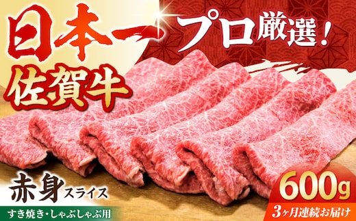 【全3回定期便】佐賀牛 赤身スライス 600g（300g×2パック）【田中畜産牛肉店】黒毛和牛 しゃぶしゃぶ すき焼き [HBH169]