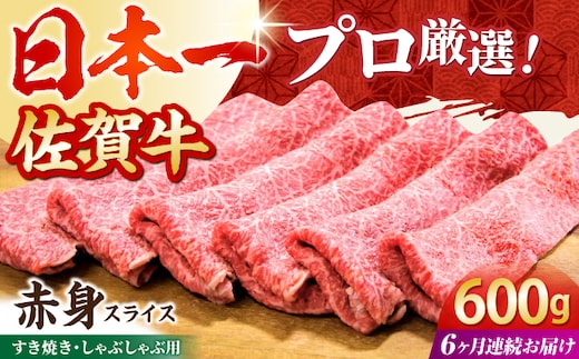 【全6回定期便】佐賀牛 赤身スライス 600g（300g×2パック）【田中畜産牛肉店】黒毛和牛 しゃぶしゃぶ すき焼き [HBH170]