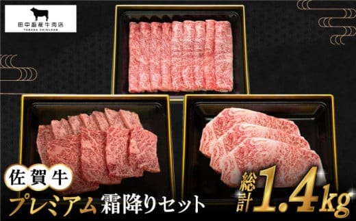 【12/15入金まで年内発送】【2度の農林水産大臣賞】佐賀牛 プレミアム霜降りセット【田中畜産牛肉店】 [HBH071]
