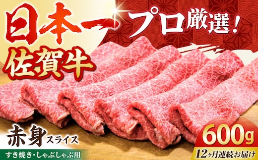 【全12回定期便】佐賀牛 赤身スライス 600g（300g×2パック）【田中畜産牛肉店】黒毛和牛 しゃぶしゃぶ すき焼き [HBH171]
