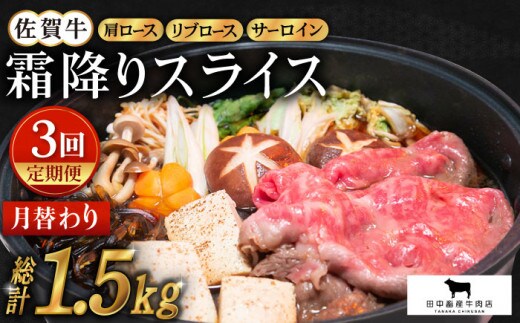 【全3回定期便】佐賀牛 月替わり 霜降りスライス定期便【田中畜産牛肉店】 [HBH072]