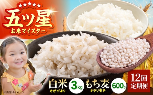 【全12回定期便】白米・もち麦セット（ さがびより3kg ・ キラリモチ 300g×2袋 ）【大塚米穀店】 麦 もち麦 米 精米 [HBL172]