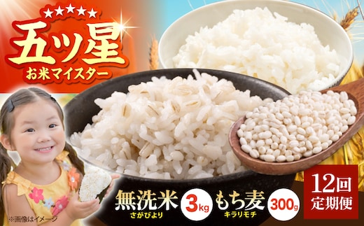【全12回定期便】無洗米・もち麦セット（ さがびより3kg ・ キラリモチ 300g ）【大塚米穀店】 麦 もち麦 米 精米 [HBL175]