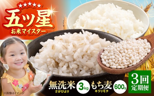 【全3回定期便】無洗米・もち麦セット（ さがびより3kg ・ キラリモチ 300g×2袋 ）【大塚米穀店】 麦 もち麦 米 精米 [HBL176]