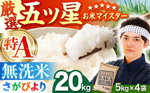 【12月発送】さがびより 無洗米 20kg（5kg×4袋）【五つ星お米マイスター厳選】特A米 特A評価 [HBL077]