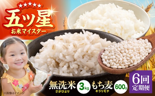 【全6回定期便】無洗米・もち麦セット（ さがびより3kg ・ キラリモチ 300g×2袋 ）【大塚米穀店】 麦 もち麦 米 精米 [HBL177]