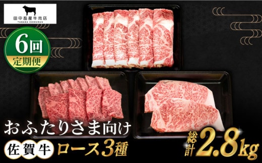 【全6回定期便】おふたりさま向け 佐賀牛 ロース 定期便【田中畜産牛肉店】 [HBH079]