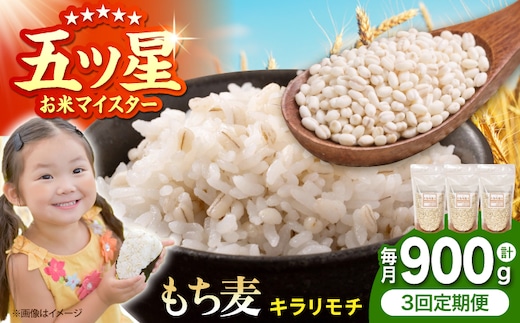【全3回定期便】 キラリモチ 900g （300g×3袋）【大塚米穀店】 雑穀 雑穀米 佐賀 [HBL179]