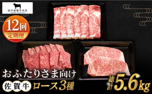 【全12回定期便】おふたりさま向け 佐賀牛 ロース 定期便【田中畜産牛肉店】 [HBH080]