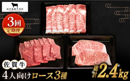 【全3回定期便】4人向け 佐賀牛 ロース 定期便【田中畜産牛肉店】 [HBH081]
