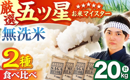【12月発送】無洗米 食べ比べ さがびより 夢しずく 20kg（各5kg×2袋）【五つ星お米マイスター厳選】特A米 特A評価 [HBL081]