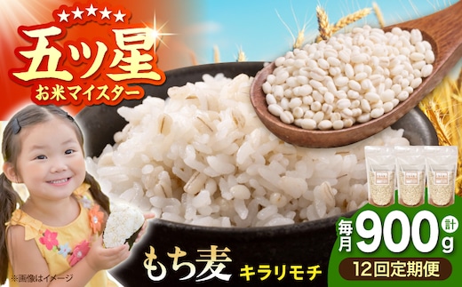 【全12回定期便】 キラリモチ 900g （300g×3袋）【大塚米穀店】 雑穀 雑穀米 佐賀 [HBL181]