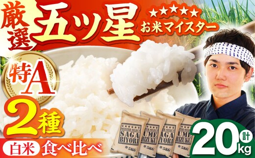 【12月発送】白米 食べ比べ さがびより 夢しずく 20kg（各5kg×2袋）【五つ星お米マイスター厳選】特A米 特A評価 [HBL082]