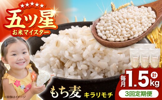 【全3回定期便】 キラリモチ 1.5kg （300g×5袋）【大塚米穀店】 雑穀 雑穀米 佐賀 [HBL182]