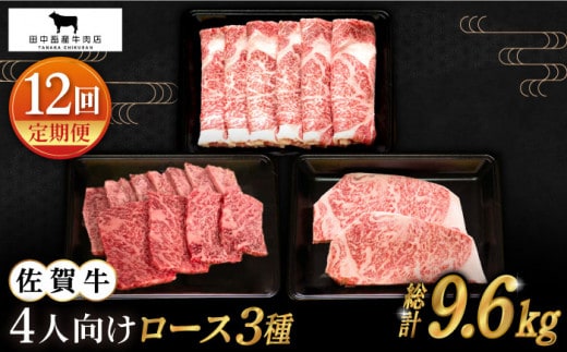 【全12回定期便】4人向け 佐賀牛 ロース 定期便【田中畜産牛肉店】 [HBH083]