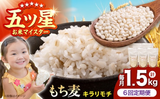 【全6回定期便】 キラリモチ 1.5kg （300g×5袋）【大塚米穀店】 雑穀 雑穀米 佐賀 [HBL183]