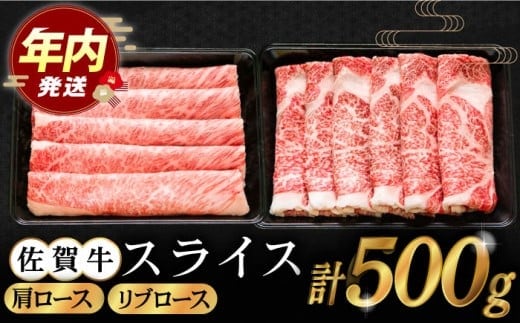 【12/15入金まで年内発送】【2度の農林水産大臣賞】佐賀牛 スライス 500g ( 肩ロース・リブロース 各250g ) 【田中畜産牛肉店】 [HBH084]