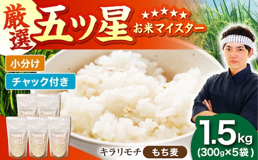 【プチプチのもち麦】 キラリモチ 1.5kg （300g×5袋）【大塚米穀店】 雑穀 雑穀米 佐賀 [HBL084]