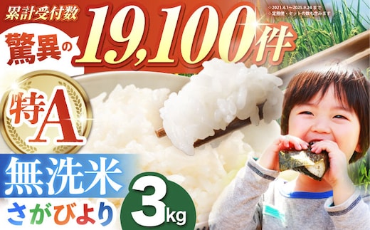 さがびより 無洗米 3kg（3kg×1袋）【五つ星お米マイスター厳選】特A米 特A評価 [HBL085]