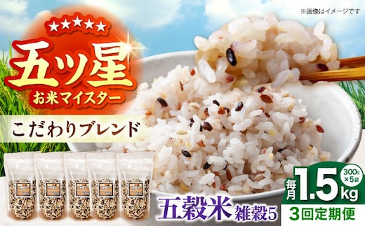 【全3回定期便】 雑穀5 1.5kg（300g×5袋）佐賀県産五穀米 【大塚米穀店】 [HBL185]
