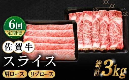 【全6回定期便】佐賀牛 スライス 500g ( 肩ロース・リブロース 各250g ) 【田中畜産牛肉店】 [HBH086]