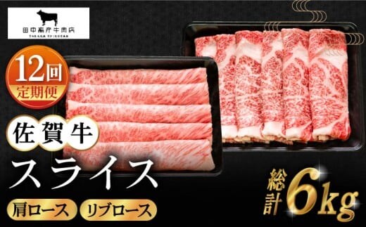 【全12回定期便】佐賀牛 スライス 500g ( 肩ロース・リブロース 各250g ) 【田中畜産牛肉店】 [HBH087]