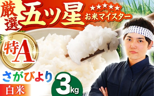 さがびより 白米 3kg（3kg×1袋）【五つ星お米マイスター厳選】特A米 特A評価 [HBL087]