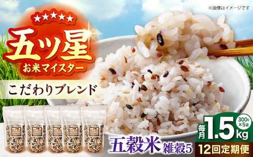 【全12回定期便】 雑穀5 1.5kg（300g×5袋）佐賀県産五穀米 【大塚米穀店】 [HBL187]