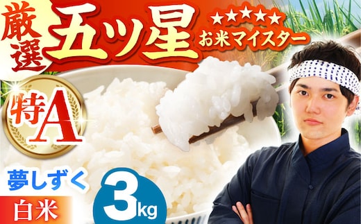 夢しずく 白米 3kg（3kg×1袋）【五つ星お米マイスター厳選】特A米 特A評価 [HBL088]