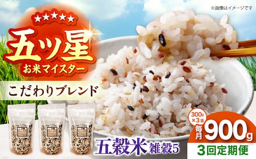 【全3回定期便】 雑穀5 900g（300g×3袋）佐賀県産五穀米 【大塚米穀店】 [HBL188]