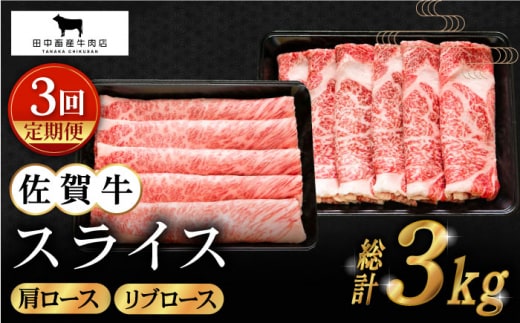 【全3回定期便】佐賀牛 スライス 1.0kg ( 肩ロース・リブロース 各500g ) 【田中畜産牛肉店】 [HBH089]