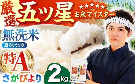 さがびより 無洗米 2kg （真空パック）【五つ星お米マイスター厳選】特A米 特A評価 [HBL089]