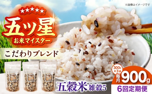 【全6回定期便】 雑穀5 900g（300g×3袋）佐賀県産五穀米 【大塚米穀店】 [HBL189]